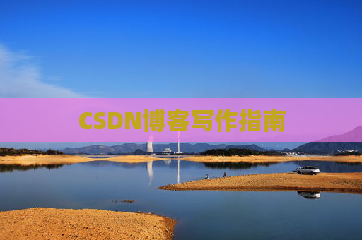 CSDN博客写作指南