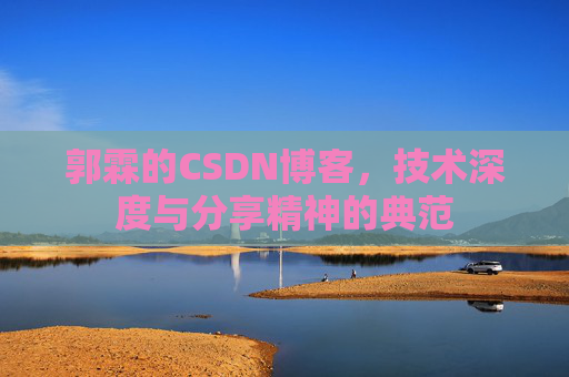 郭霖的CSDN博客，技术深度与分享精神的典范