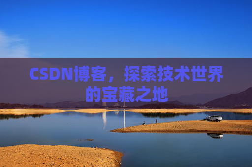 CSDN博客，探索技术世界的宝藏之地