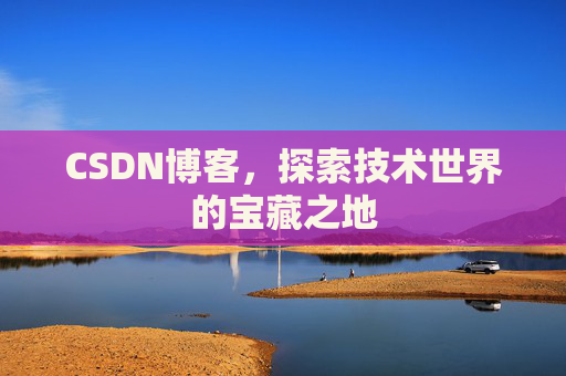 CSDN博客，探索技术世界的宝藏之地