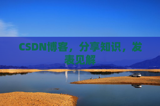 CSDN博客，分享知识，发表见解