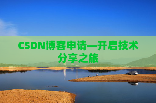 CSDN博客申请—开启技术分享之旅