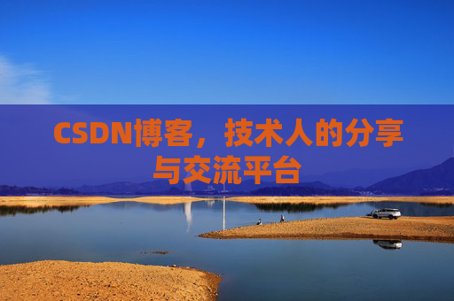 CSDN博客，技术人的分享与交流平台
